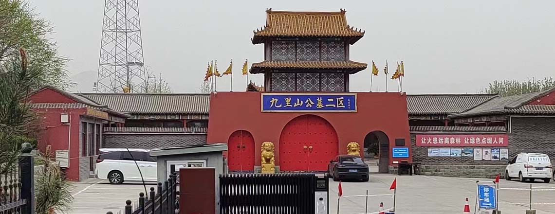 九里山公墓二区