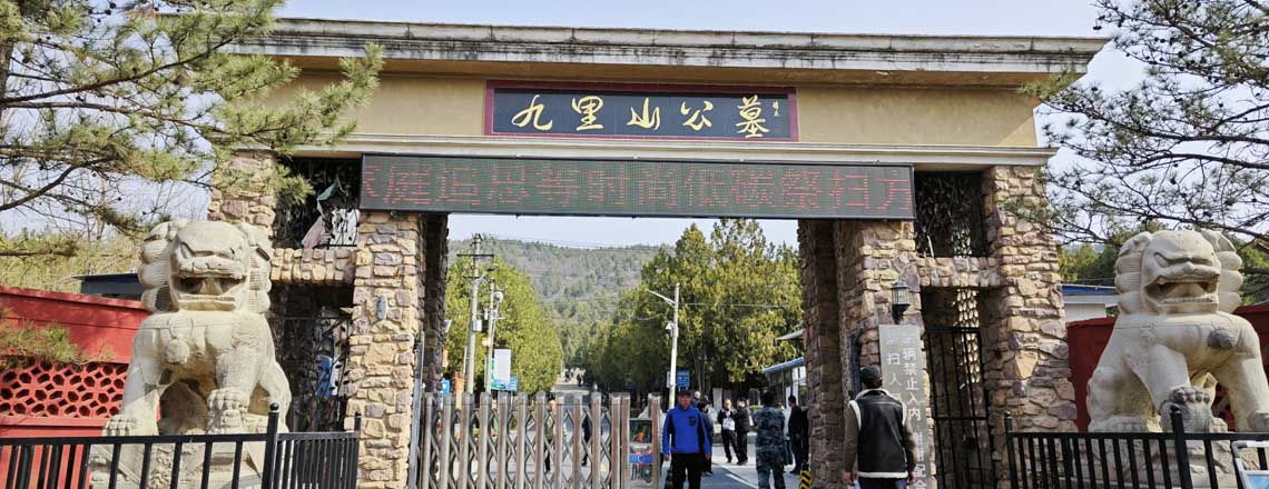 九里山公墓