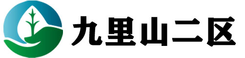 九里山公墓二区